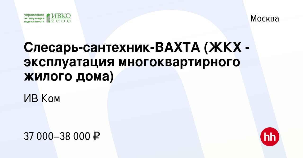 Вакансия Слесарь-сантехник-ВАХТА (ЖКХ - эксплуатация многоквартирного жилого  дома) в Москве, работа в компании ИВ Ком (вакансия в архиве c 3 сентября  2021)