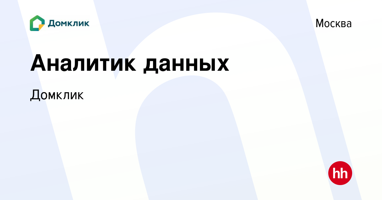 Вакансия Аналитик данных в Москве, работа в компании Домклик (вакансия в  архиве c 3 октября 2021)