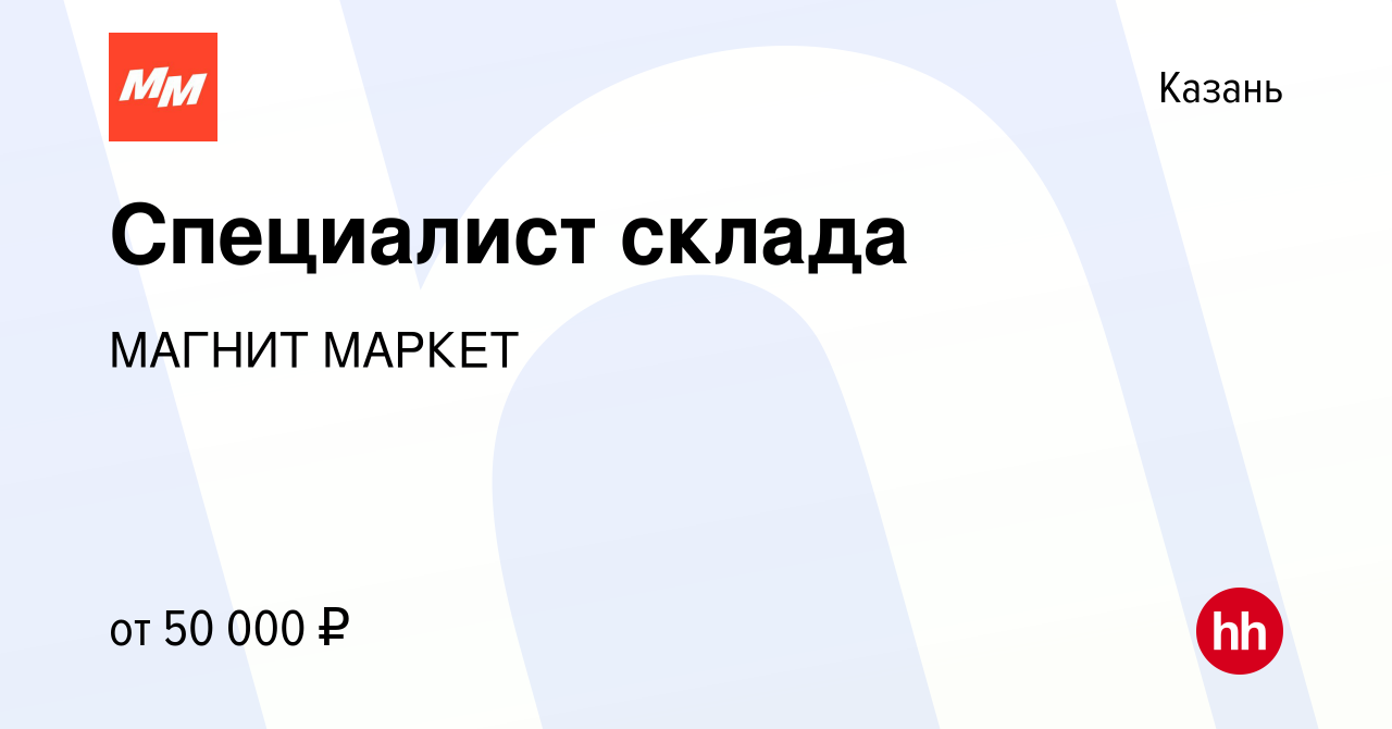 Вакансия Специалист склада в Казани, работа в компании МАГНИТ МАРКЕТ  (вакансия в архиве c 12 января 2022)