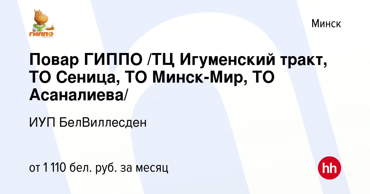 Вакансия Повар ГИППО /ТЦ Игуменский тракт, ТО Сеница, ТО Минск-Мир, ТО  Асаналиева/ в Минске, работа в компании ИУП БелВиллесден (вакансия в архиве  c 4 января 2022)