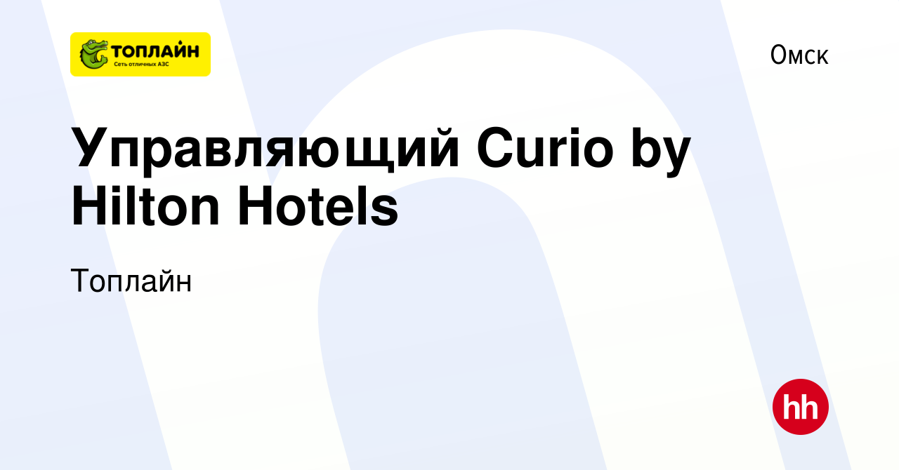 Вакансия Управляющий Curio by Hilton Hotels в Омске, работа в компании  Топлайн (вакансия в архиве c 27 октября 2021)