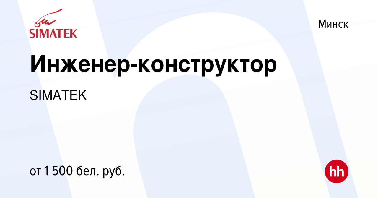 Вакансия Инженер-конструктор в Минске, работа в компании SIMATEK (вакансия  в архиве c 3 сентября 2021)