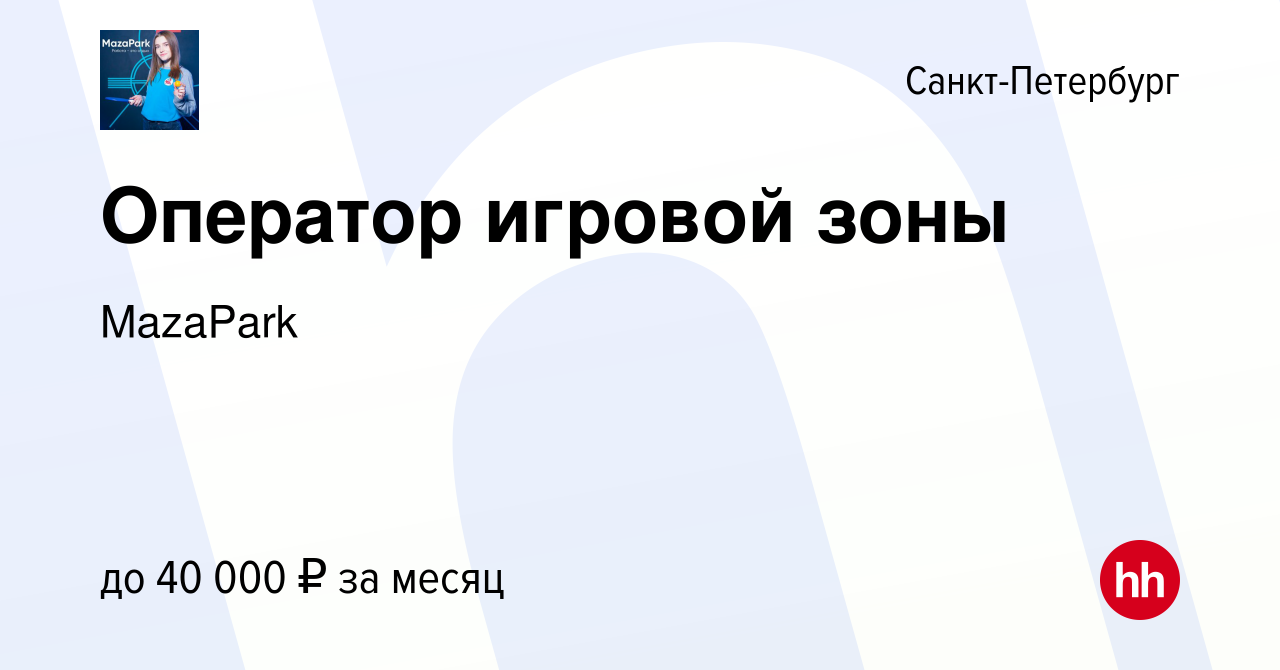 Вакансия Оператор игровой зоны в Санкт-Петербурге, работа в компании  MazaPark (вакансия в архиве c 16 января 2022)