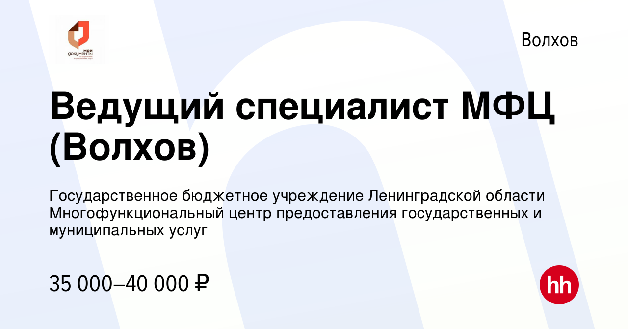 Вакансия Ведущий специалист МФЦ (Волхов) в Волхове, работа в компании  Государственное бюджетное учреждение Ленинградской области  Многофункциональный центр предоставления государственных и муниципальных  услуг (вакансия в архиве c 30 декабря 2021)