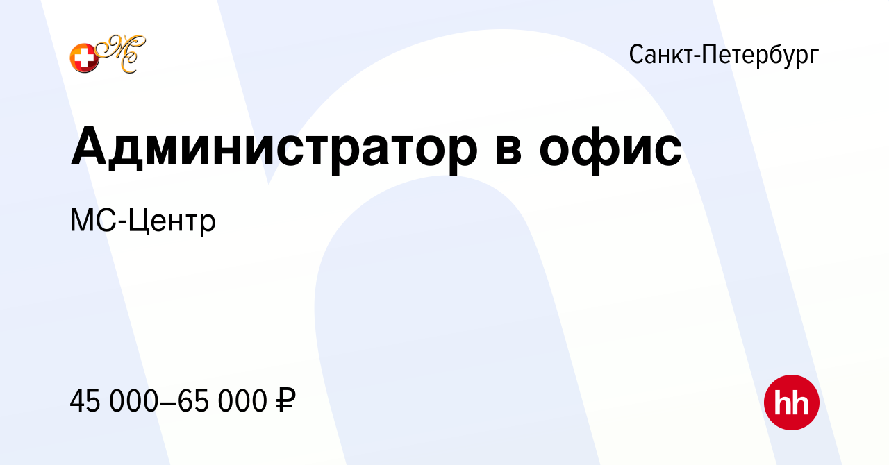 Вакансия Администратор в офис в Санкт-Петербурге, работа в компании  МС-КЛИНИКА