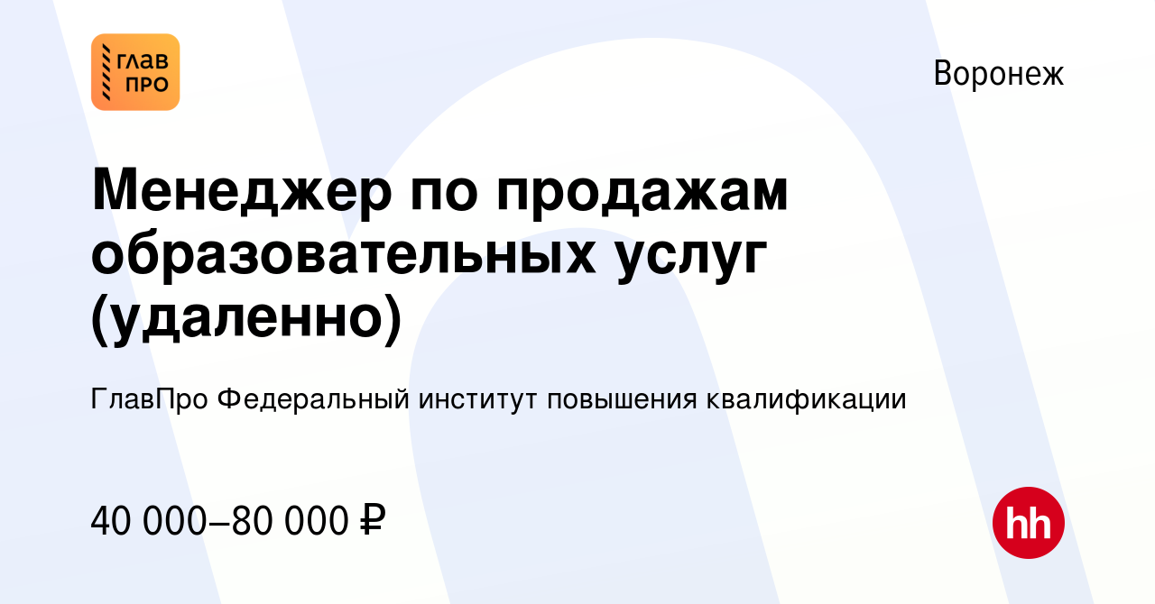 Вакансия Менеджер по продажам образовательных услуг (удаленно) в Воронеже,  работа в компании ГлавПро Федеральный институт повышения квалификации  (вакансия в архиве c 25 июля 2022)