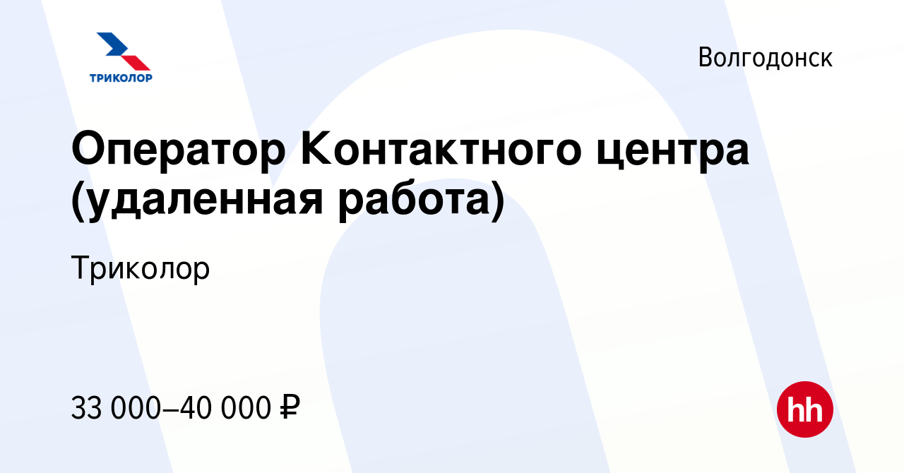 Вакансия Оператор Контактного центра (удаленная работа) в Волгодонске,  работа в компании Триколор (вакансия в архиве c 17 октября 2021)