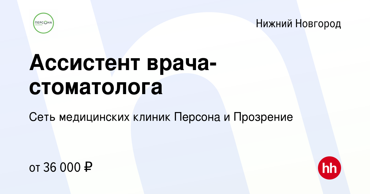 Вакансия Ассистент врача-стоматолога в Нижнем Новгороде, работа в компании  Сеть медицинских клиник Персона и Прозрение (вакансия в архиве c 17 мая  2022)