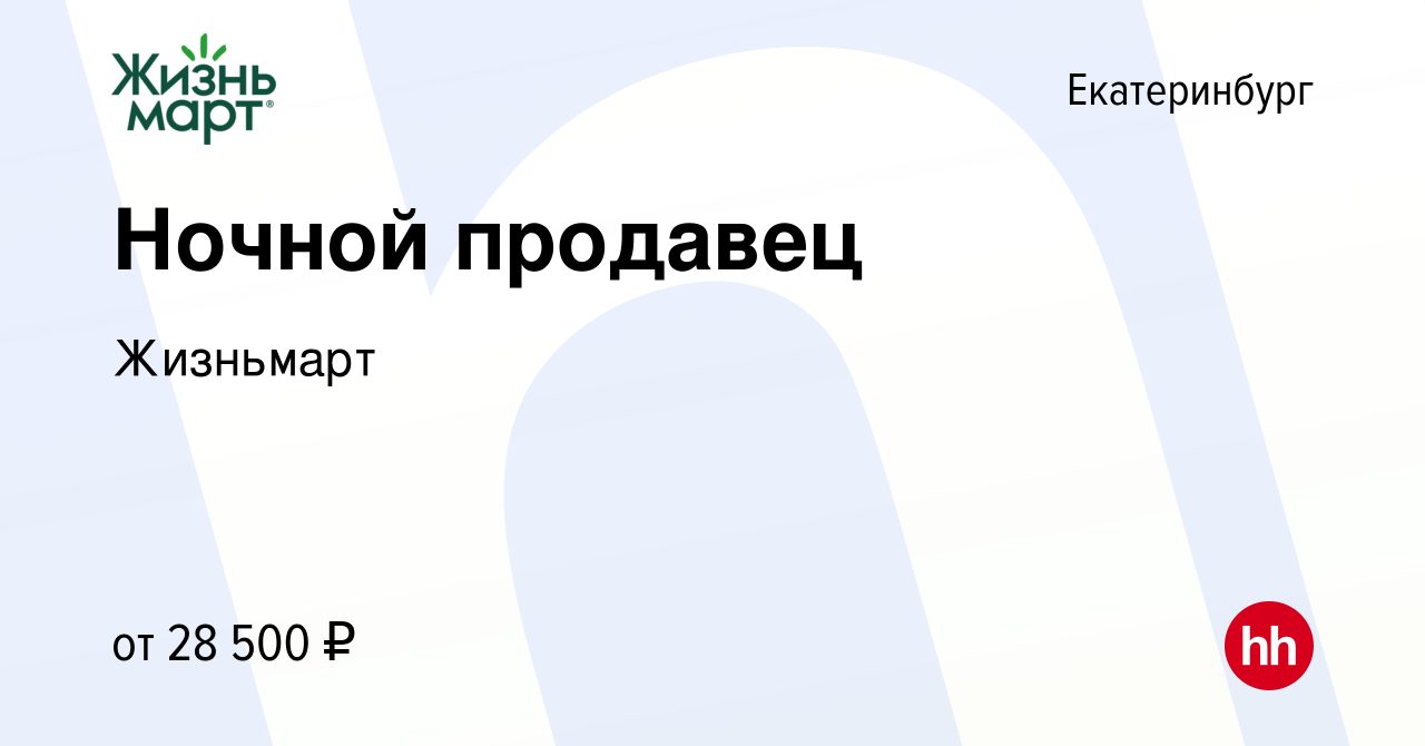 Вакансия Ночной продавец в Екатеринбурге, работа в компании Жизньмарт  (вакансия в архиве c 3 сентября 2021)