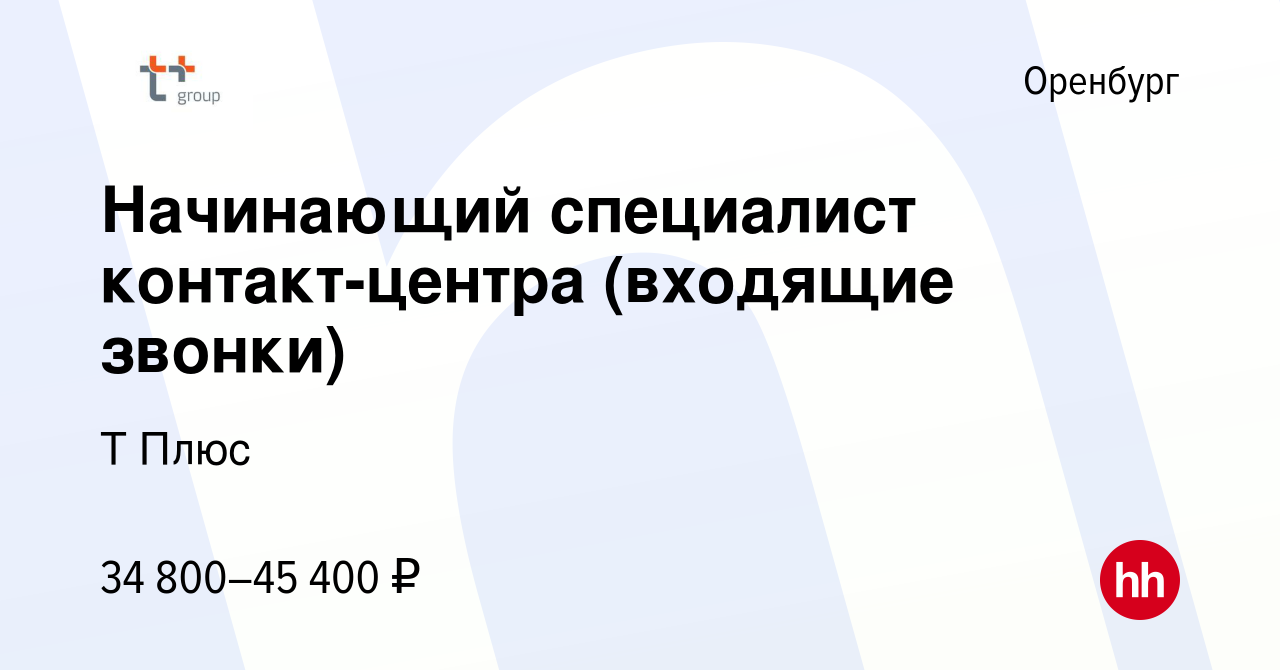 Вакансия Начинающий специалист контакт-центра (входящие звонки) в Оренбурге,  работа в компании Т Плюс (вакансия в архиве c 26 декабря 2023)