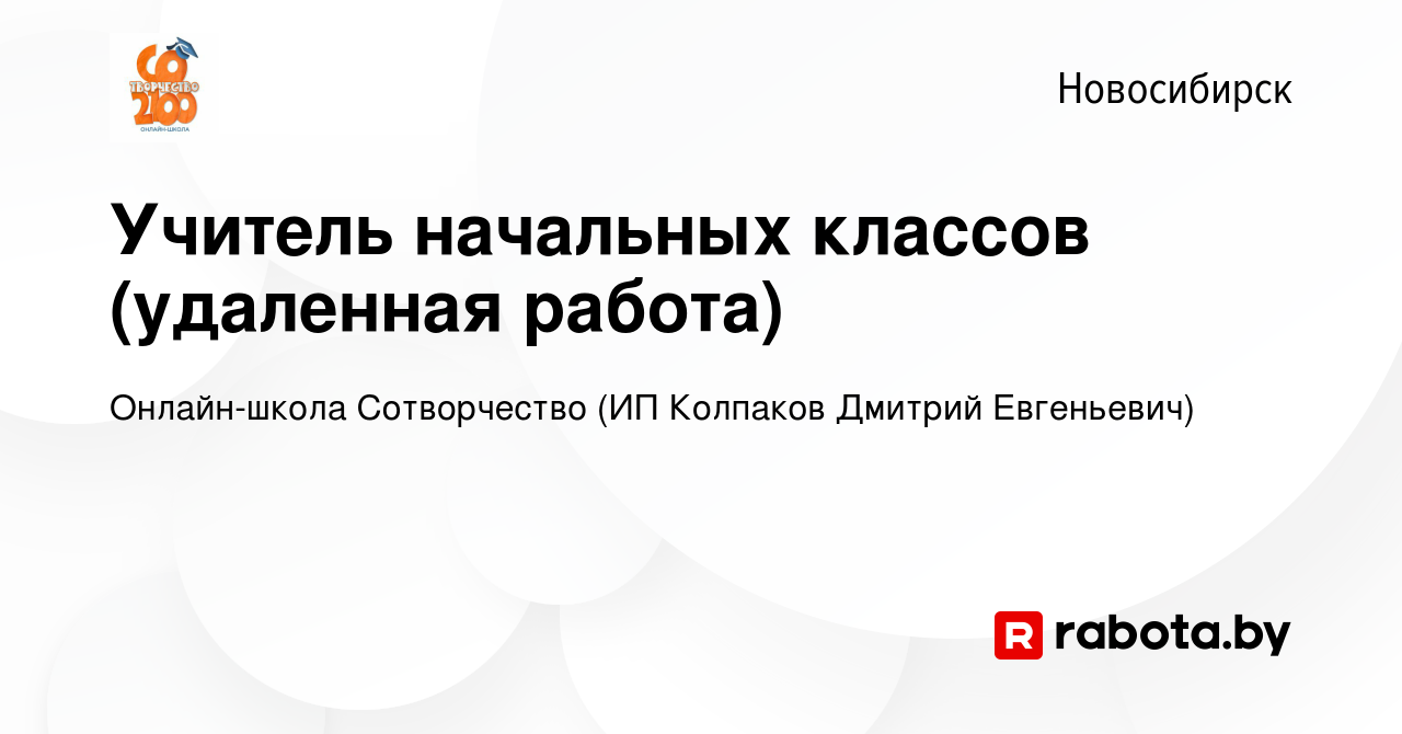 Вакансия Учитель начальных классов (удаленная работа) в Новосибирске,  работа в компании Онлайн-школа Сотворчество (ИП Колпаков Дмитрий  Евгеньевич) (вакансия в архиве c 3 сентября 2021)