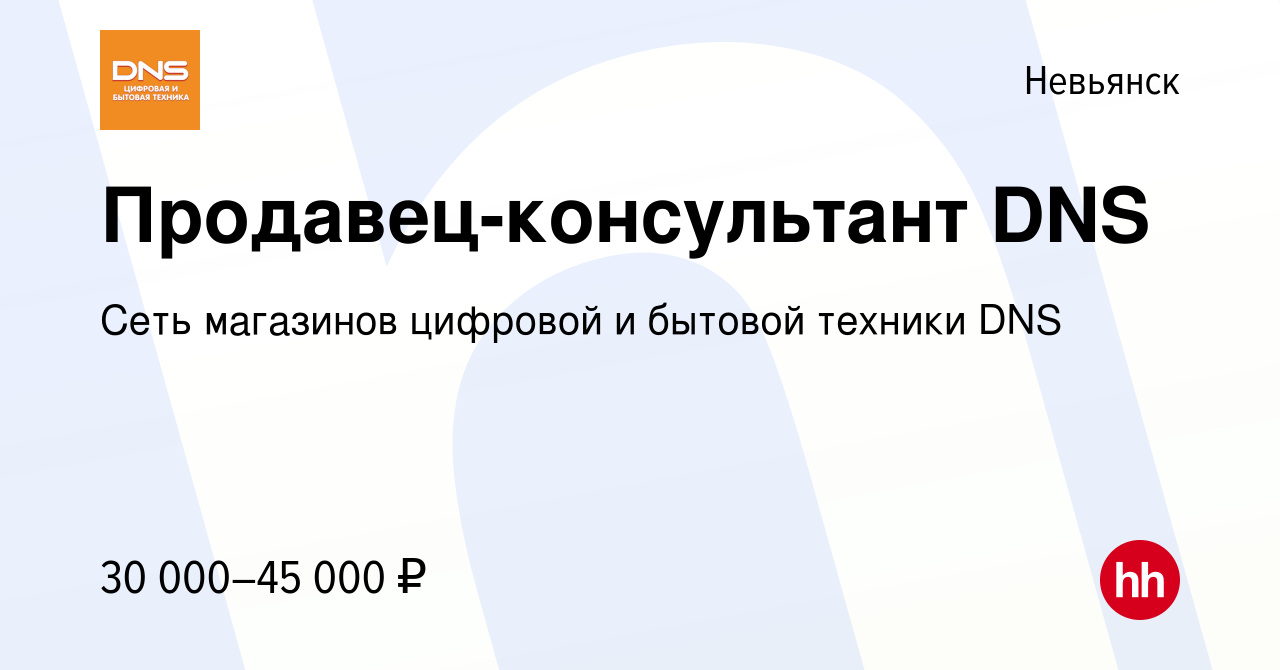 Вакансия Продавец-консультант DNS в Невьянске, работа в компании Сеть  магазинов цифровой и бытовой техники DNS (вакансия в архиве c 9 января 2022)