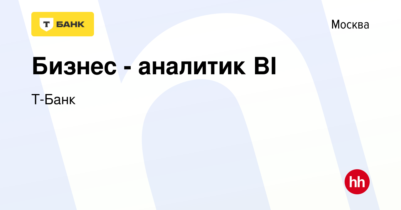 Вакансия Бизнес - аналитик BI в Москве, работа в компании Тинькофф  (вакансия в архиве c 29 сентября 2021)