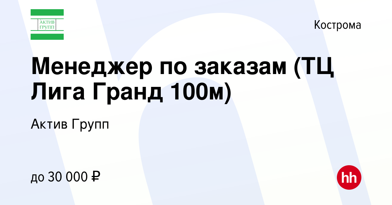 Вакансия Менеджер по заказам (ТЦ Лига Гранд 100м) в Костроме, работа в  компании Актив Групп (вакансия в архиве c 19 марта 2022)