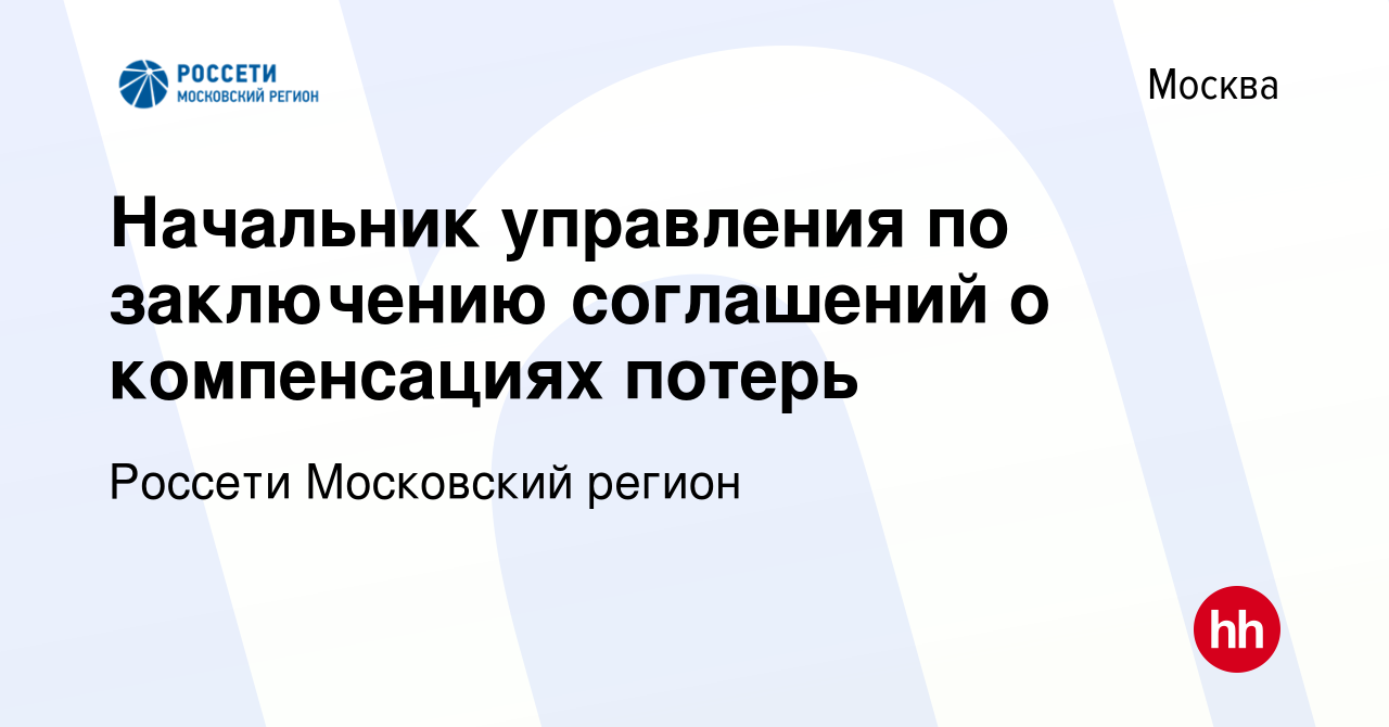 Вакансия Начальник управления по заключению соглашений о компенсациях  потерь в Москве, работа в компании Россети Московский регион (вакансия в  архиве c 1 сентября 2021)