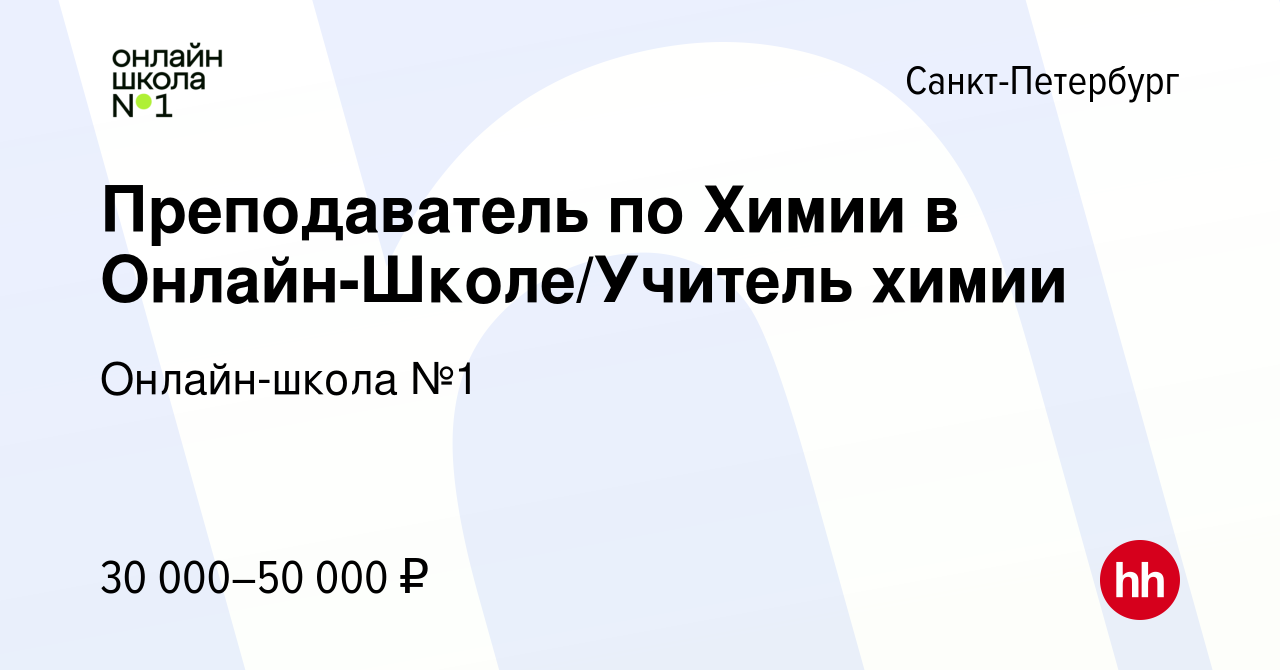 Вакансия Преподаватель по Химии в Онлайн-Школе/Учитель химии в  Санкт-Петербурге, работа в компании Онлайн-школа №1 (вакансия в архиве c 9  сентября 2021)