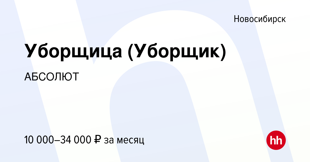 Вакансия Уборщица (Уборщик) в Новосибирске, работа в компании АБСОЛЮТ  (вакансия в архиве c 3 сентября 2021)