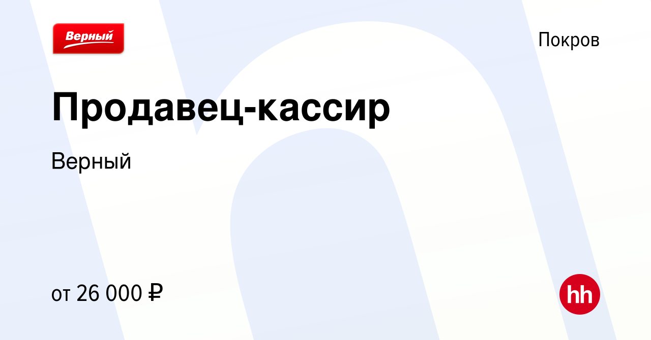 Вакансия Продавец-кассир в Покрове, работа в компании Верный (вакансия в  архиве c 21 апреля 2022)