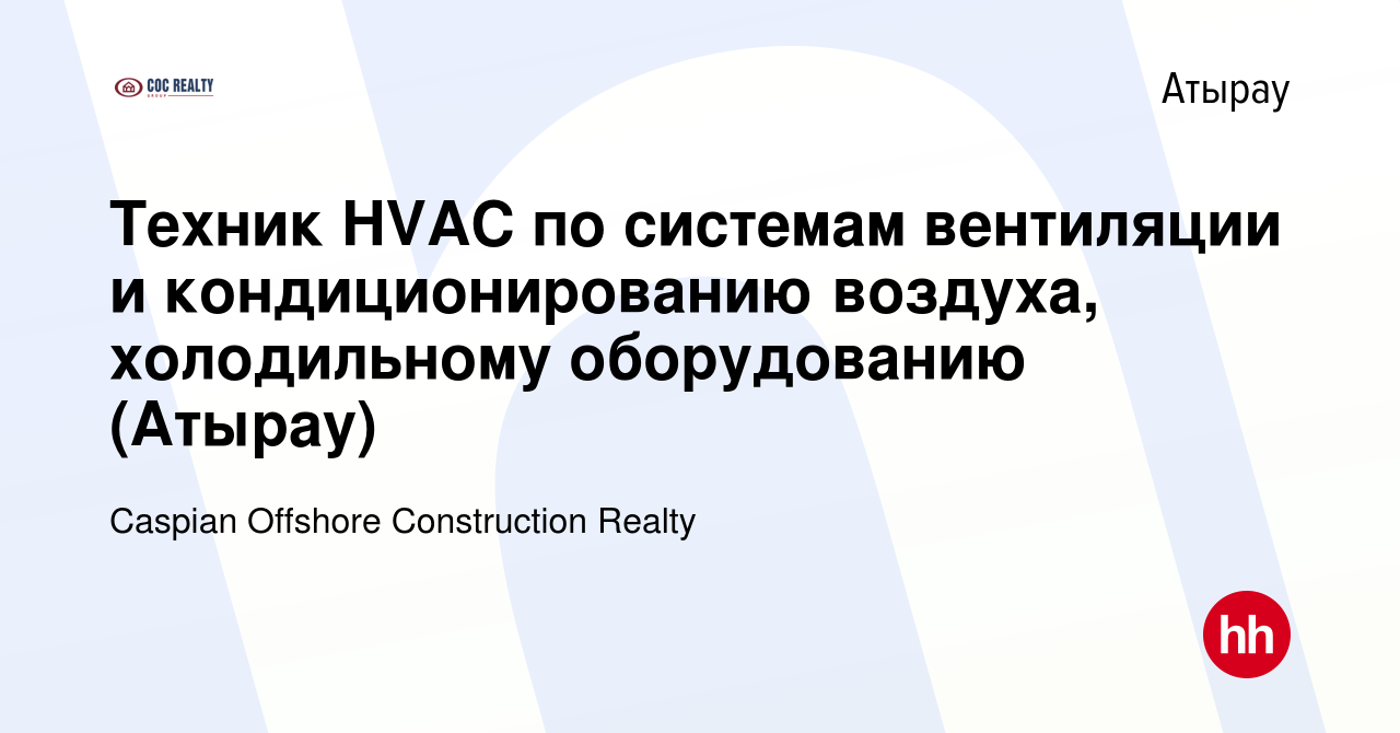 Вакансия Техник HVAC по системам вентиляции и кондиционированию воздуха,  холодильному оборудованию (Атырау) в Атырау, работа в компании Caspian  Offshore Construction Realty (вакансия в архиве c 3 октября 2021)