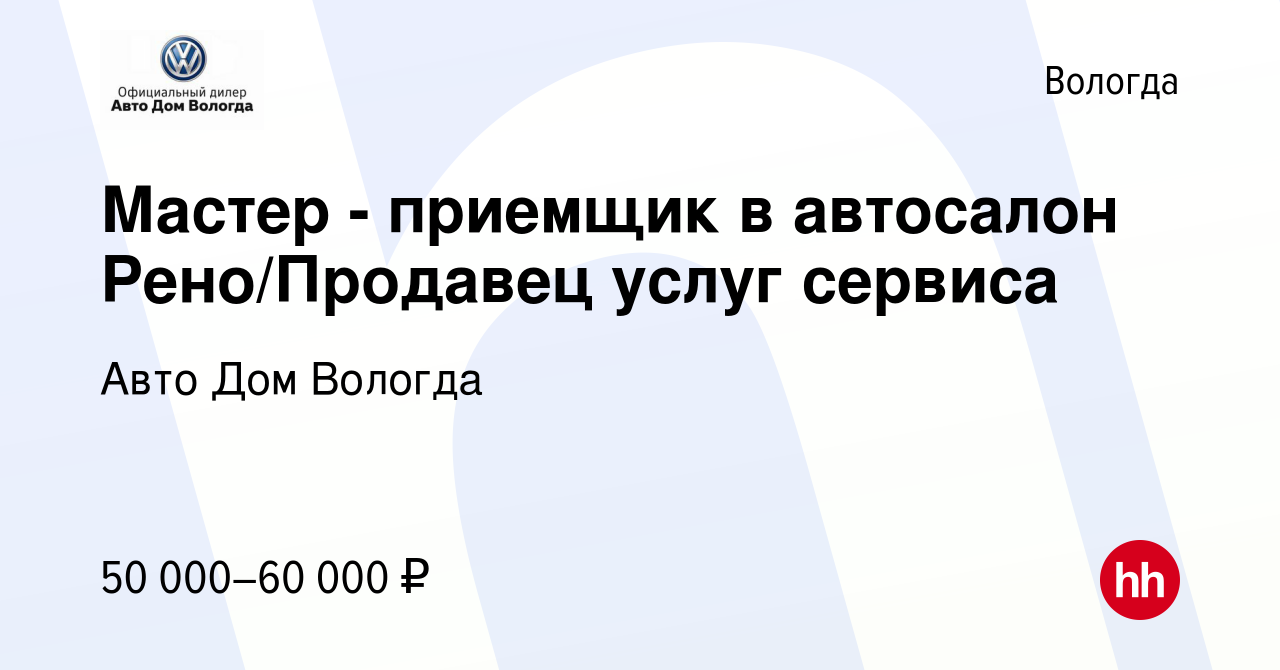 Вакансия Мастер - приемщик в автосалон Рено/Продавец услуг сервиса в Вологде,  работа в компании Авто Дом Вологда (вакансия в архиве c 21 апреля 2022)