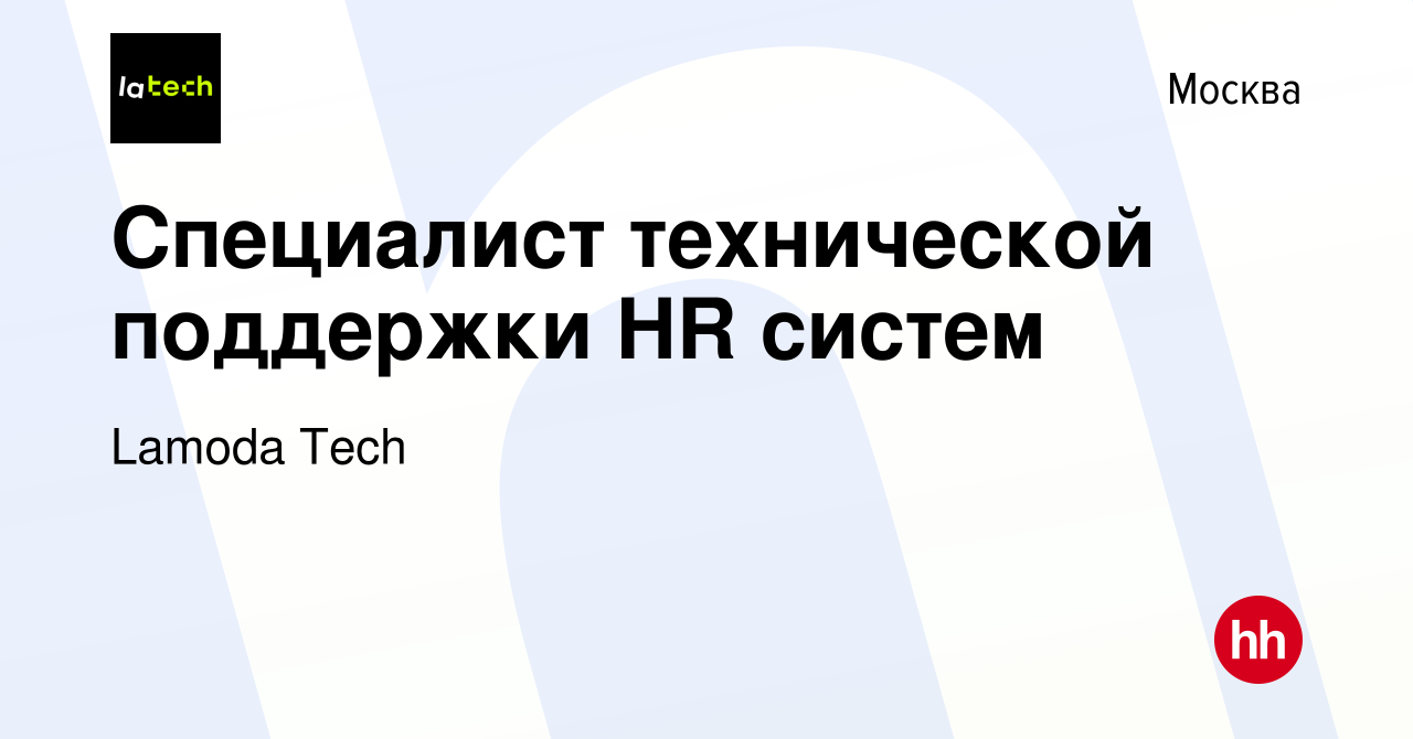 Вакансия Специалист технической поддержки HR систем в Москве, работа в  компании Lamoda Tech (вакансия в архиве c 9 февраля 2022)