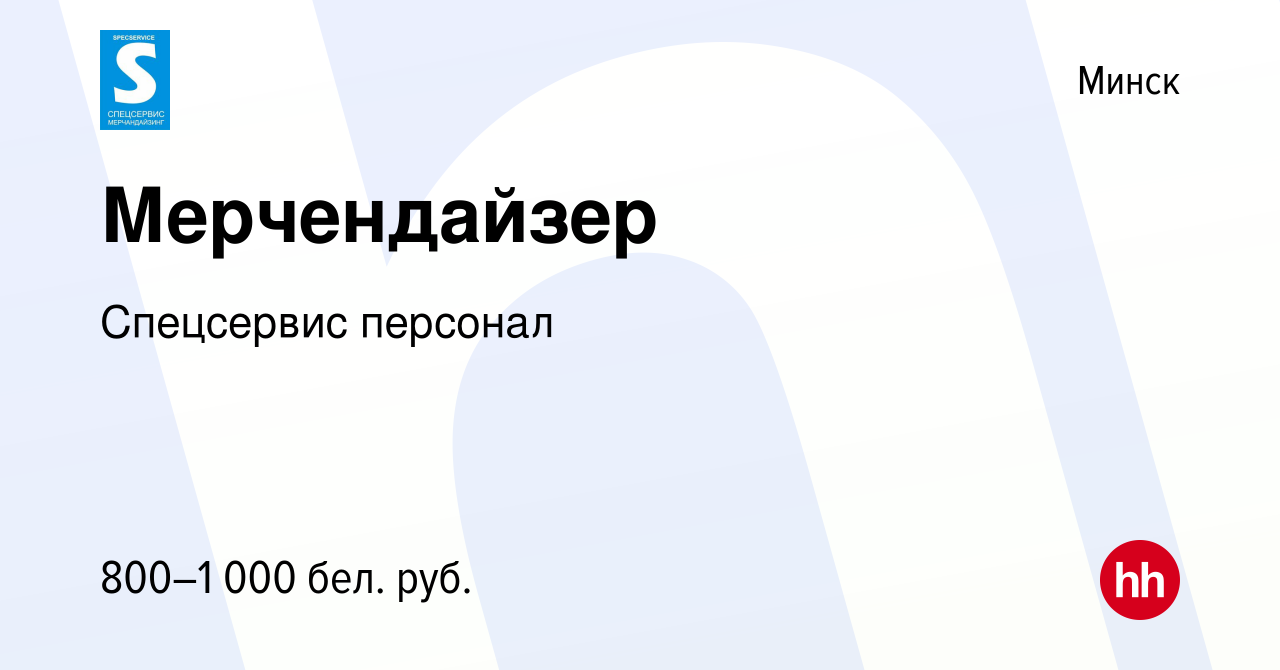 Вакансия Мерчендайзер в Минске, работа в компании Спецсервис персонал  (вакансия в архиве c 3 сентября 2021)