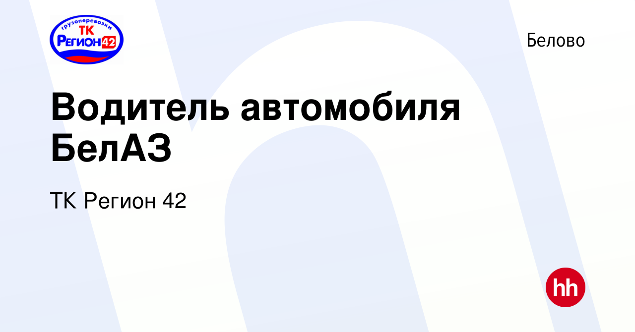 Вакансия Водитель автомобиля БелАЗ в Белово, работа в компании ТК Регион 42  (вакансия в архиве c 3 сентября 2021)