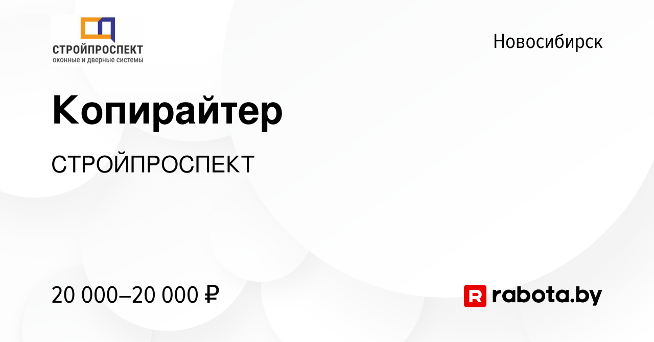 Вакансия Копирайтер в Новосибирске, работа в компании СТРОЙПРОСПЕКТ  (вакансия в архиве c 1 сентября 2021)