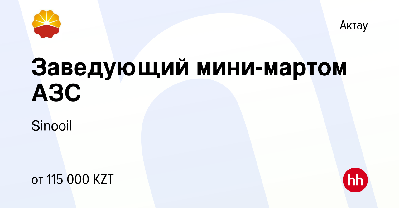 Вакансия Заведующий мини-мартом АЗС в Актау, работа в компании Sinooil  (вакансия в архиве c 3 сентября 2021)