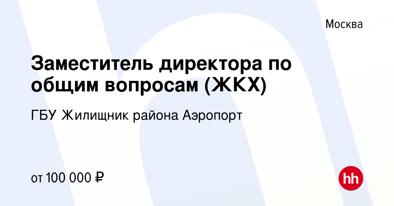 Вакансия Заместитель директора по общим вопросам (ЖКХ) в Москве, работа в  компании ГБУ Жилищник района Аэропорт (вакансия в архиве c 4 сентября 2021)