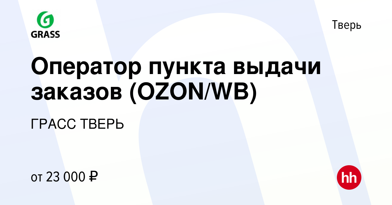 Вакансия Оператор пункта выдачи заказов (OZON/WB) в Твери, работа в  компании ГРАСС ТВЕРЬ (вакансия в архиве c 14 января 2022)