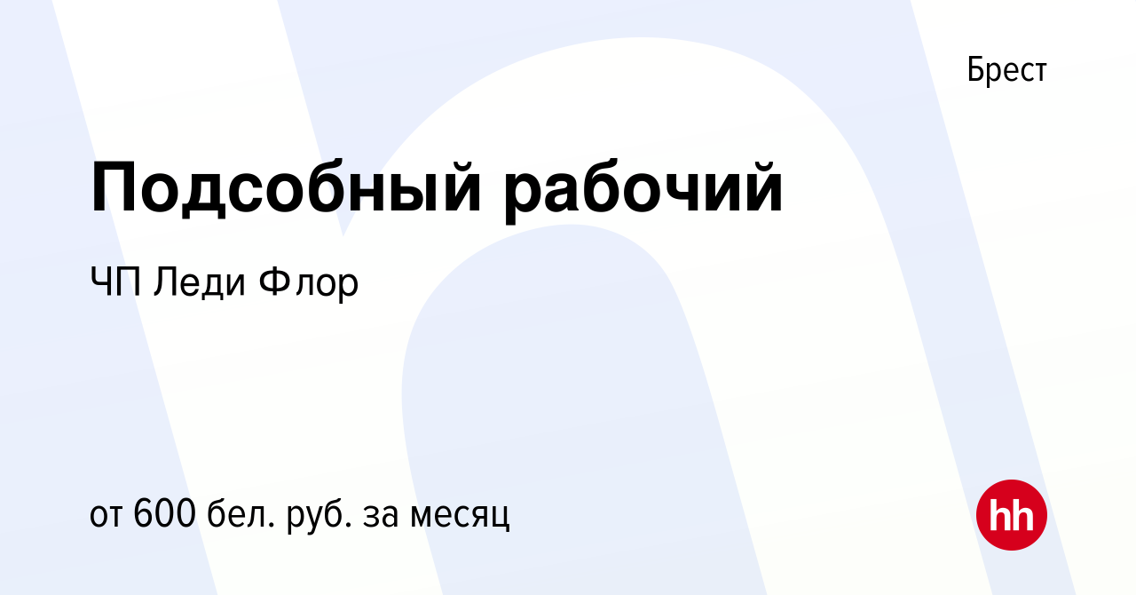 Вакансия Подсобный рабочий в Бресте, работа в компании ЧП Леди Флор  (вакансия в архиве c 4 сентября 2021)