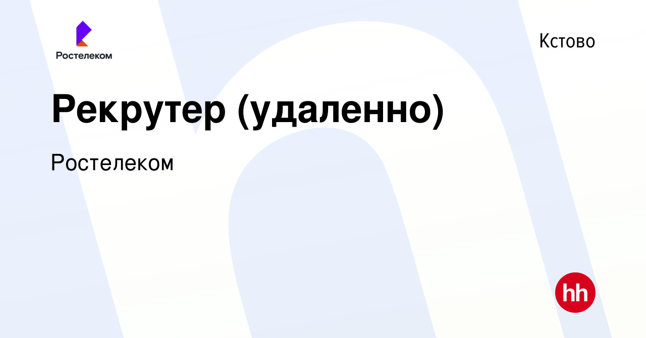 Вакансия Рекрутер (удаленно) в Кстово, работа в компании Ростелеком  (вакансия в архиве c 19 сентября 2021)