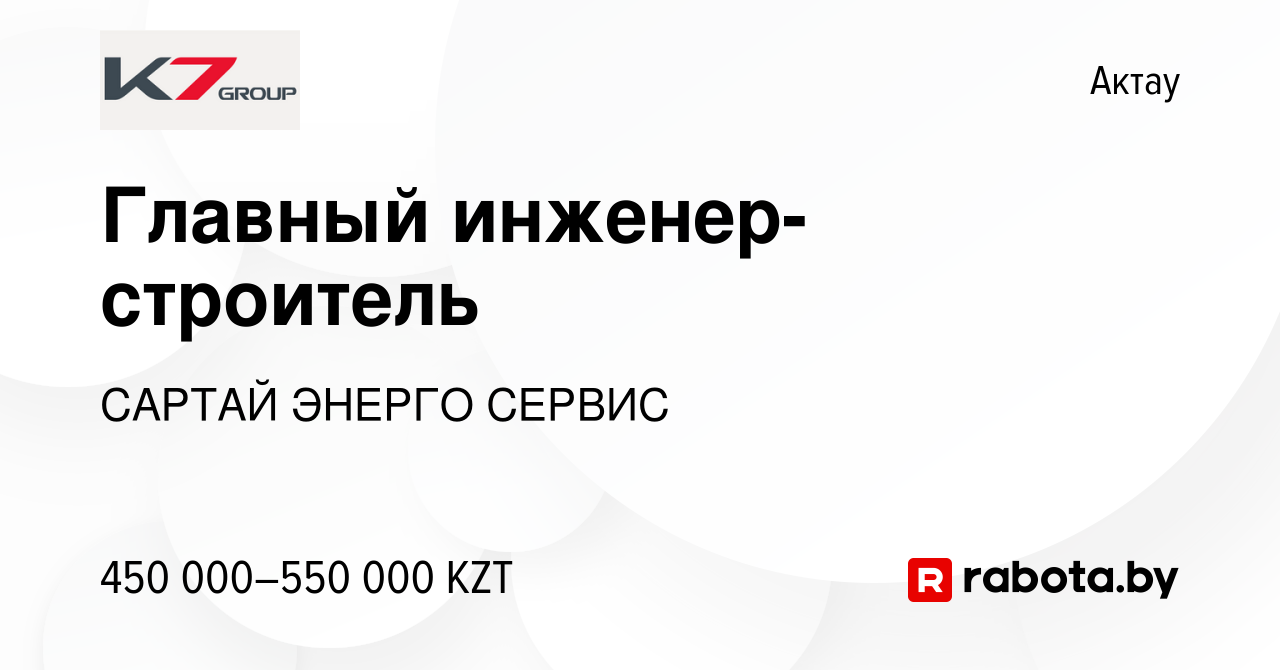 Вакансия Главный инженер-строитель в Актау, работа в компании САРТАЙ ЭНЕРГО  СЕРВИС (вакансия в архиве c 4 сентября 2021)