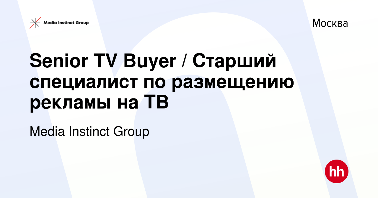 Вакансия Senior TV Buyer / Старший специалист по размещению рекламы на ТВ в  Москве, работа в компании Media Instinct Group (вакансия в архиве c 2  октября 2021)