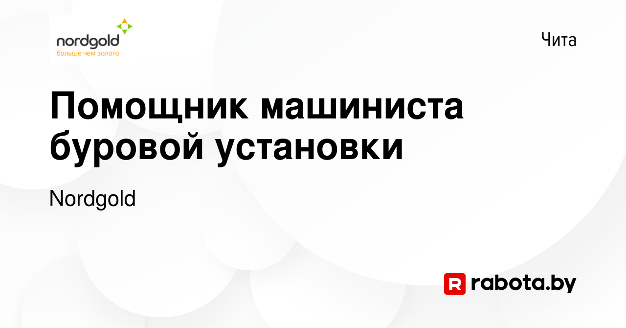 Вакансия Помощник машиниста буровой установки в Чите, работа в компании  Nordgold (вакансия в архиве c 6 октября 2021)