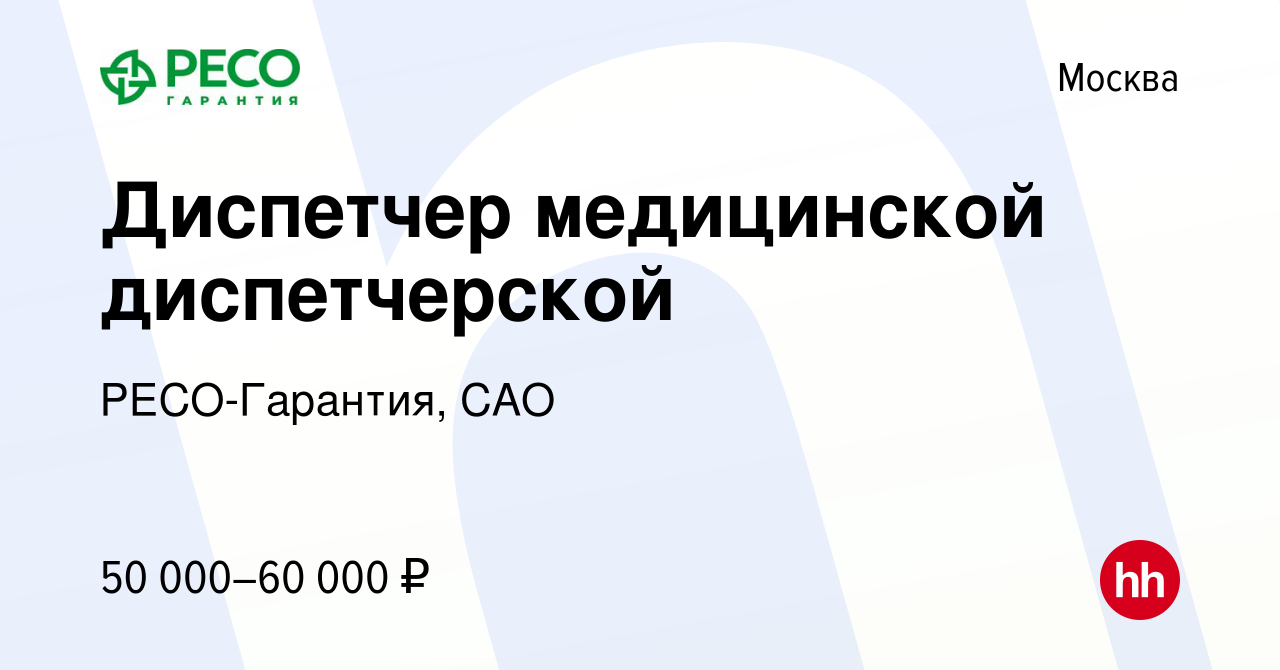 Вакансия Диспетчер медицинской диспетчерской в Москве, работа в компании  РЕСО-Гарантия, САО (вакансия в архиве c 24 сентября 2021)