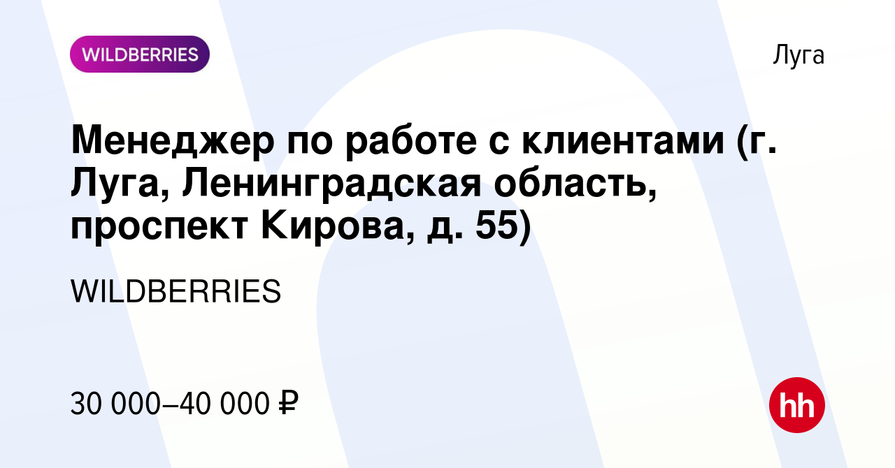 Вакансия Менеджер по работе с клиентами (г. Луга, Ленинградская область,  проспект Кирова, д. 55) в Луге, работа в компании WILDBERRIES (вакансия в  архиве c 4 сентября 2021)