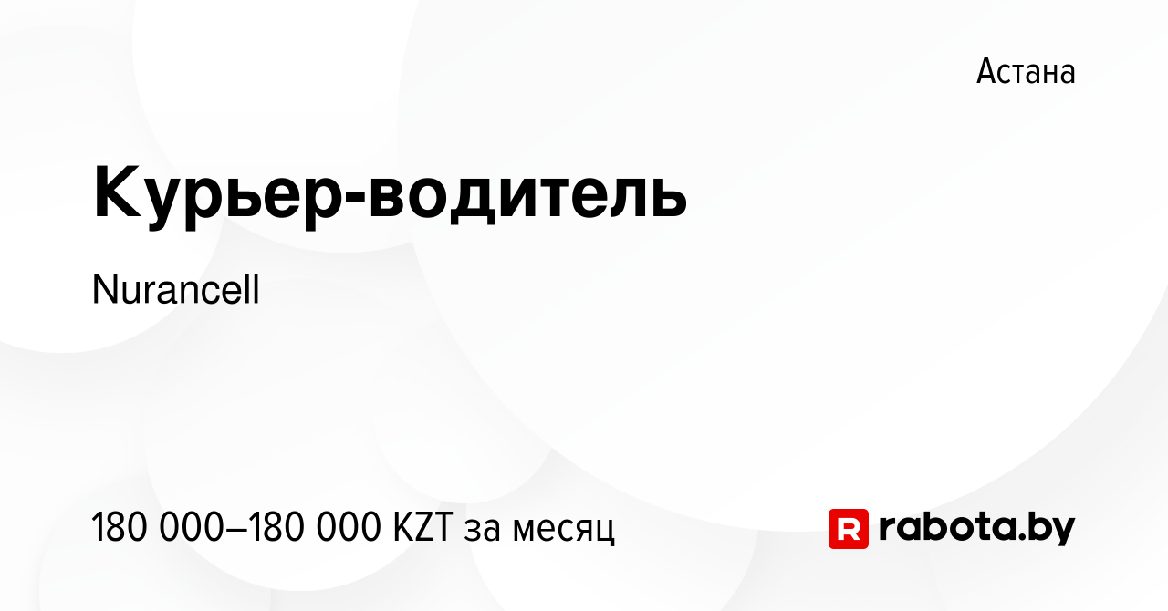 Вакансия Курьер-водитель в Астане, работа в компании Nurancell (вакансия в  архиве c 4 сентября 2021)