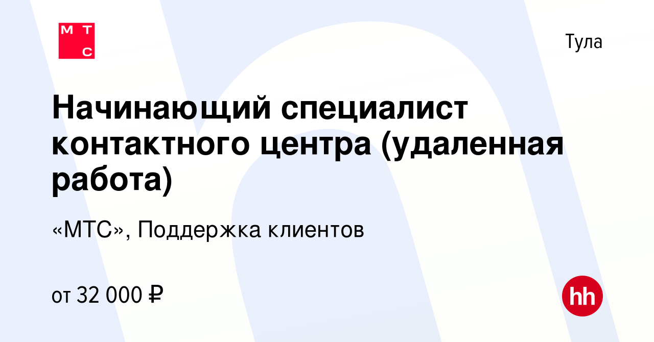 Вакансия Начинающий специалист контактного центра (удаленная работа) в  Туле, работа в компании «МТС», Поддержка клиентов (вакансия в архиве c 1  сентября 2021)