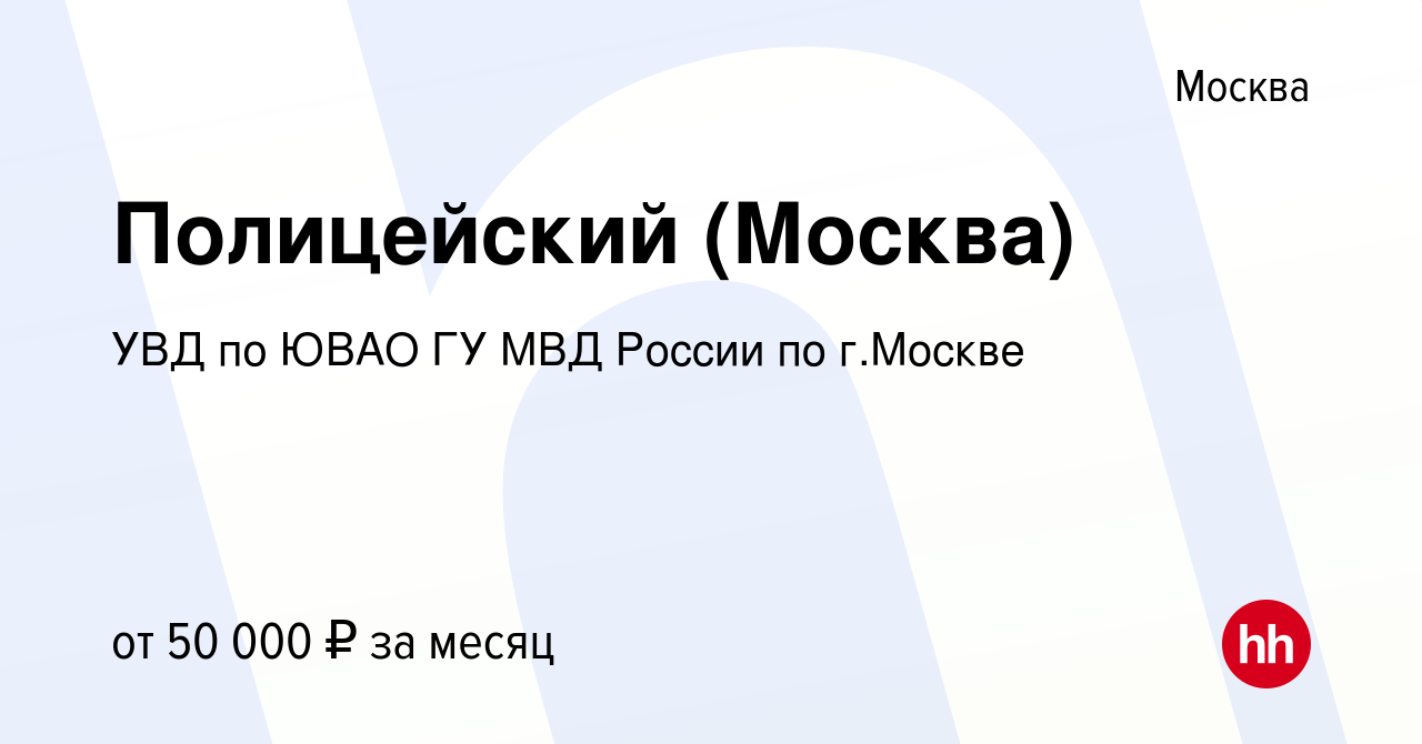 Вакансия Полицейский (Москва) в Москве, работа в компании УВД по ЮВАО ГУ  МВД России по г.Москве (вакансия в архиве c 29 декабря 2021)