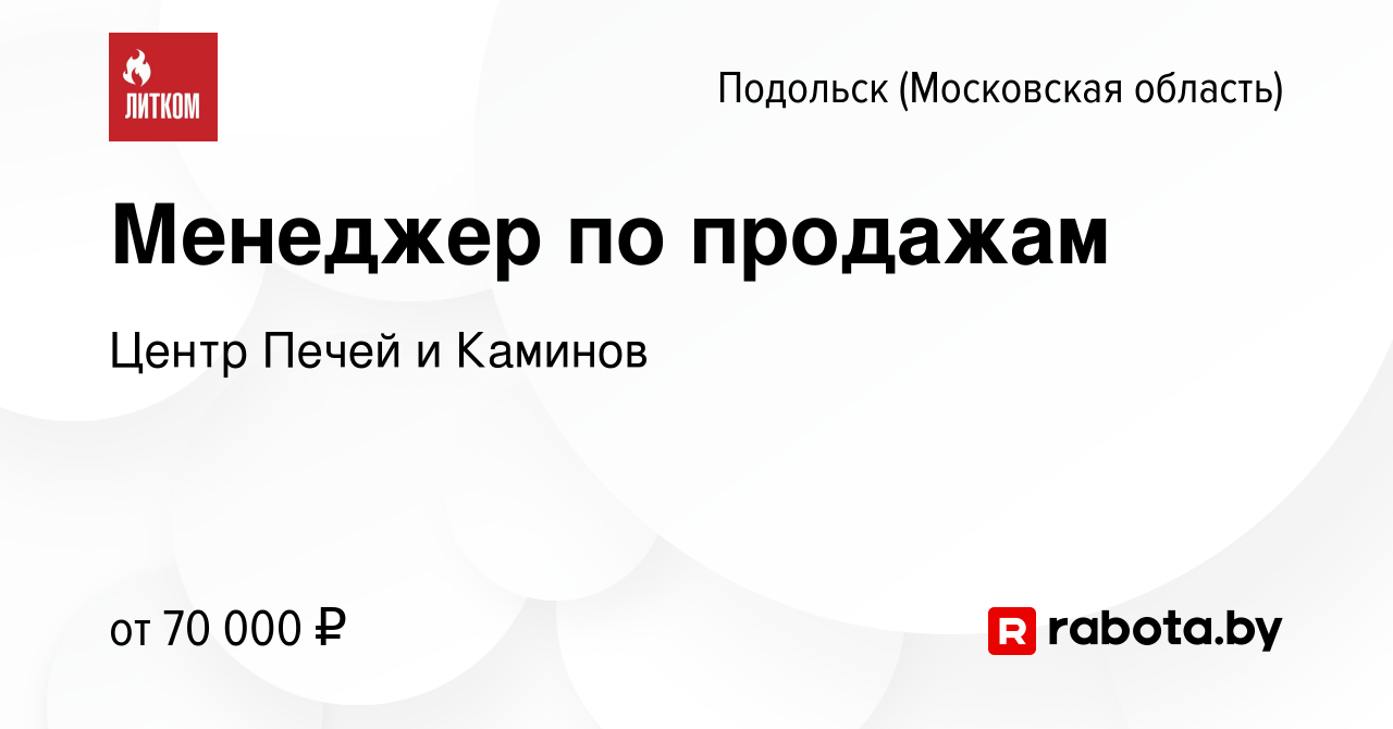 Вакансия Менеджер по продажам в Подольске (Московская область), работа в  компании Центр Печей и Каминов (вакансия в архиве c 4 сентября 2021)