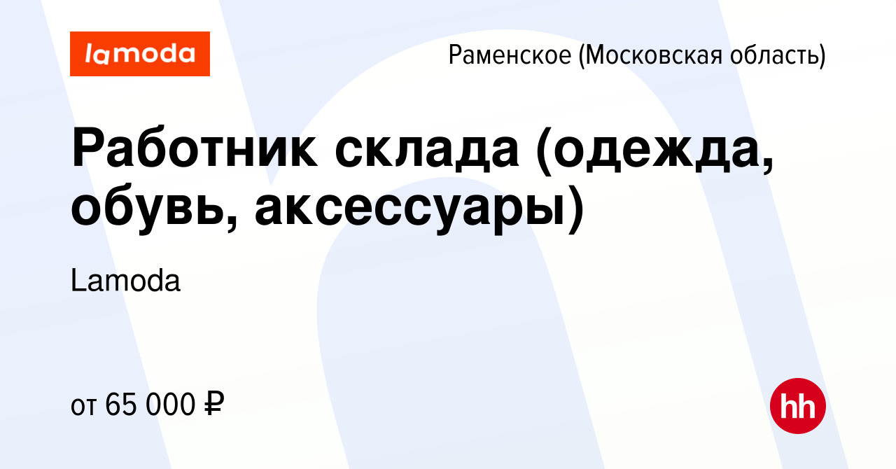 Вакансия Работник склада (одежда, обувь, аксессуары) в Раменском, работа в  компании Lamoda (вакансия в архиве c 18 июля 2022)