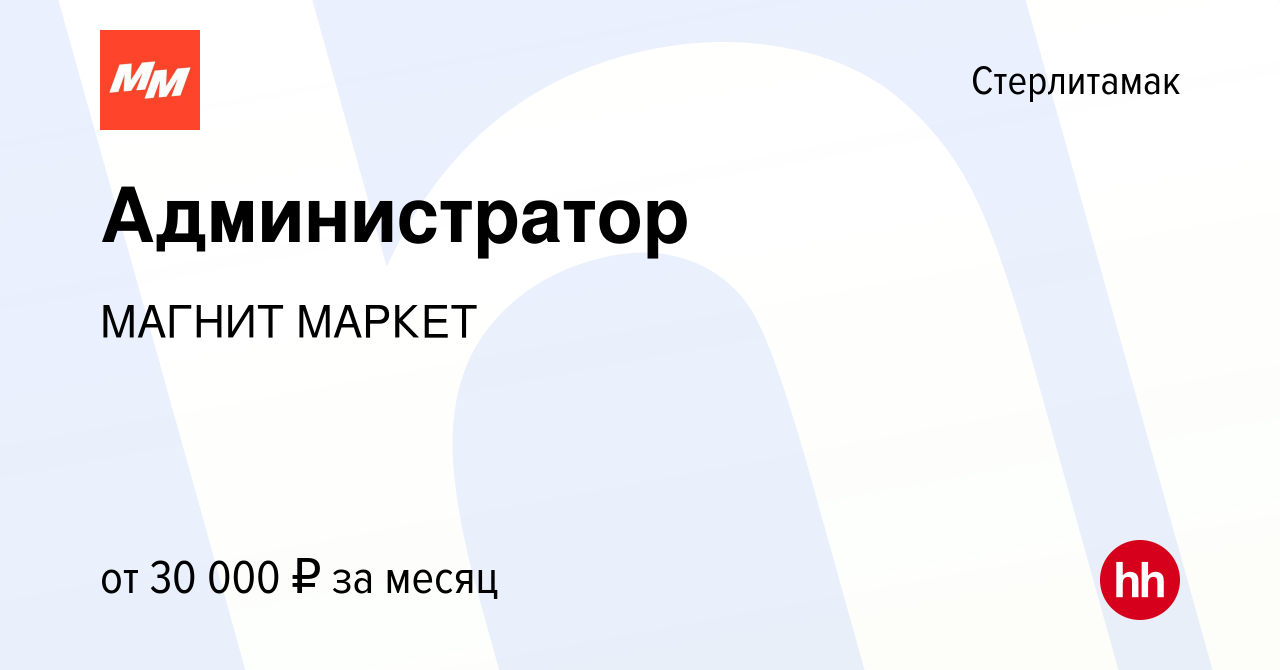 Вакансия Администратор в Стерлитамаке, работа в компании МАГНИТ МАРКЕТ  (вакансия в архиве c 23 августа 2021)