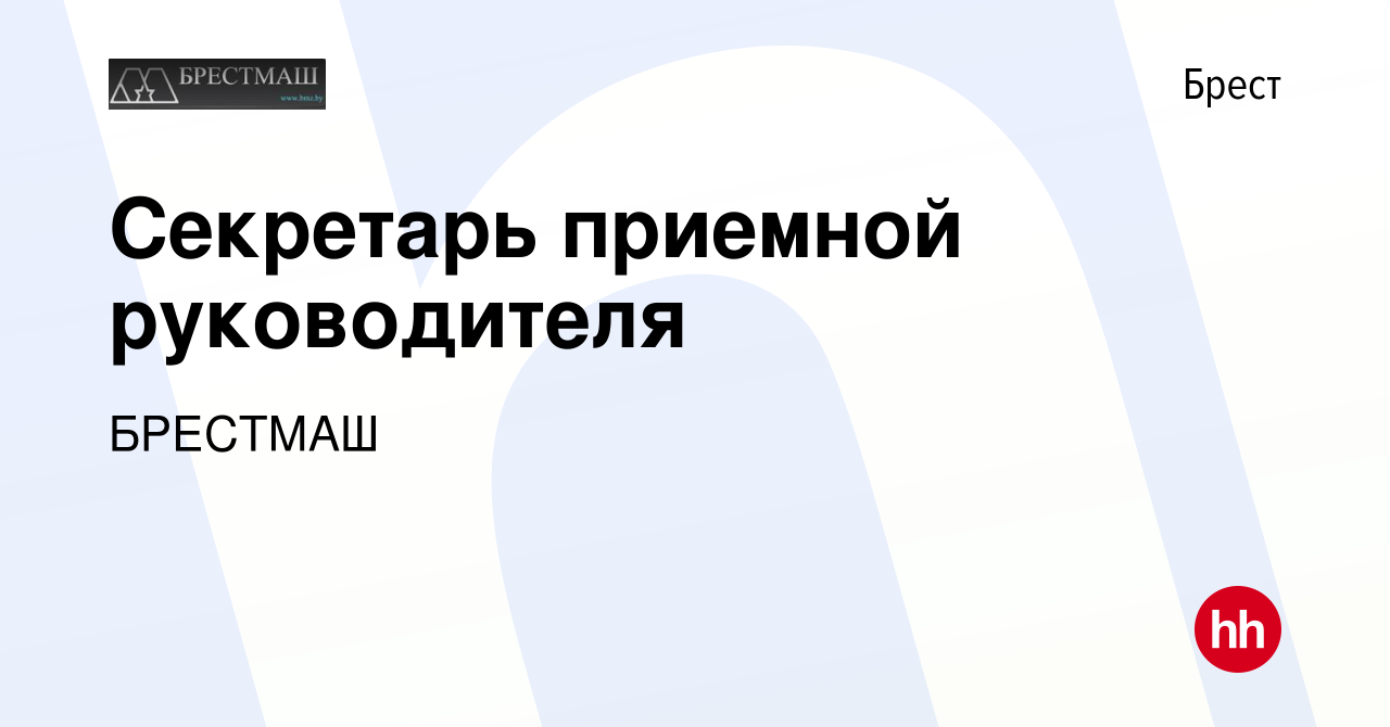 Вакансия Секретарь приемной руководителя в Бресте, работа в компании  БРЕСТМАШ (вакансия в архиве c 4 сентября 2021)