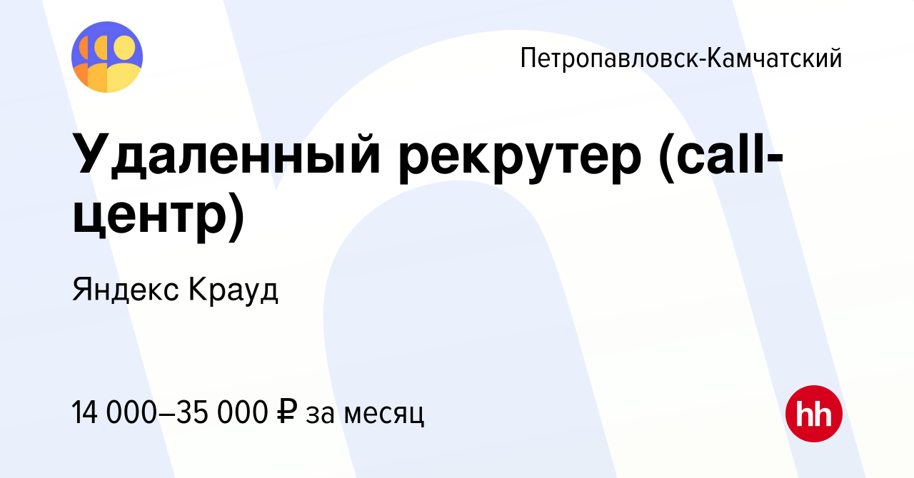 Вакансия Удаленный рекрутер (call-центр) в Петропавловске-Камчатском, работа  в компании Яндекс Крауд (вакансия в архиве c 17 января 2022)