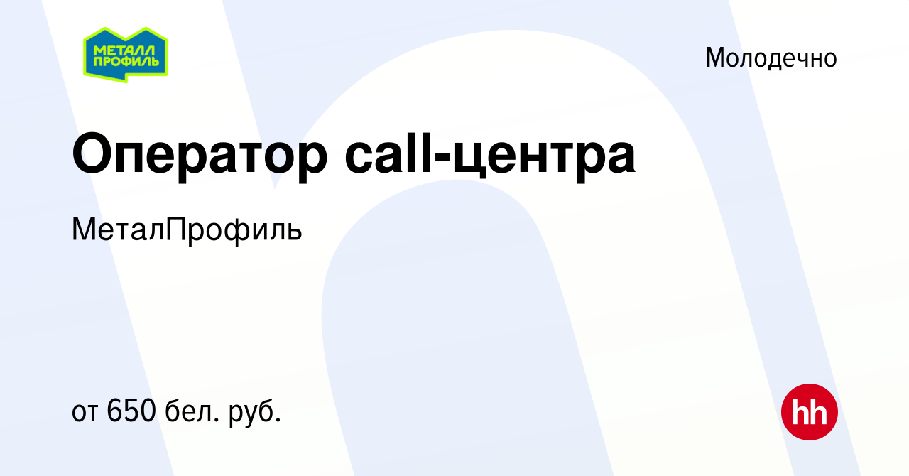 Вакансия Оператор call-центра в Молодечно, работа в компании МеталПрофиль  (вакансия в архиве c 15 октября 2021)