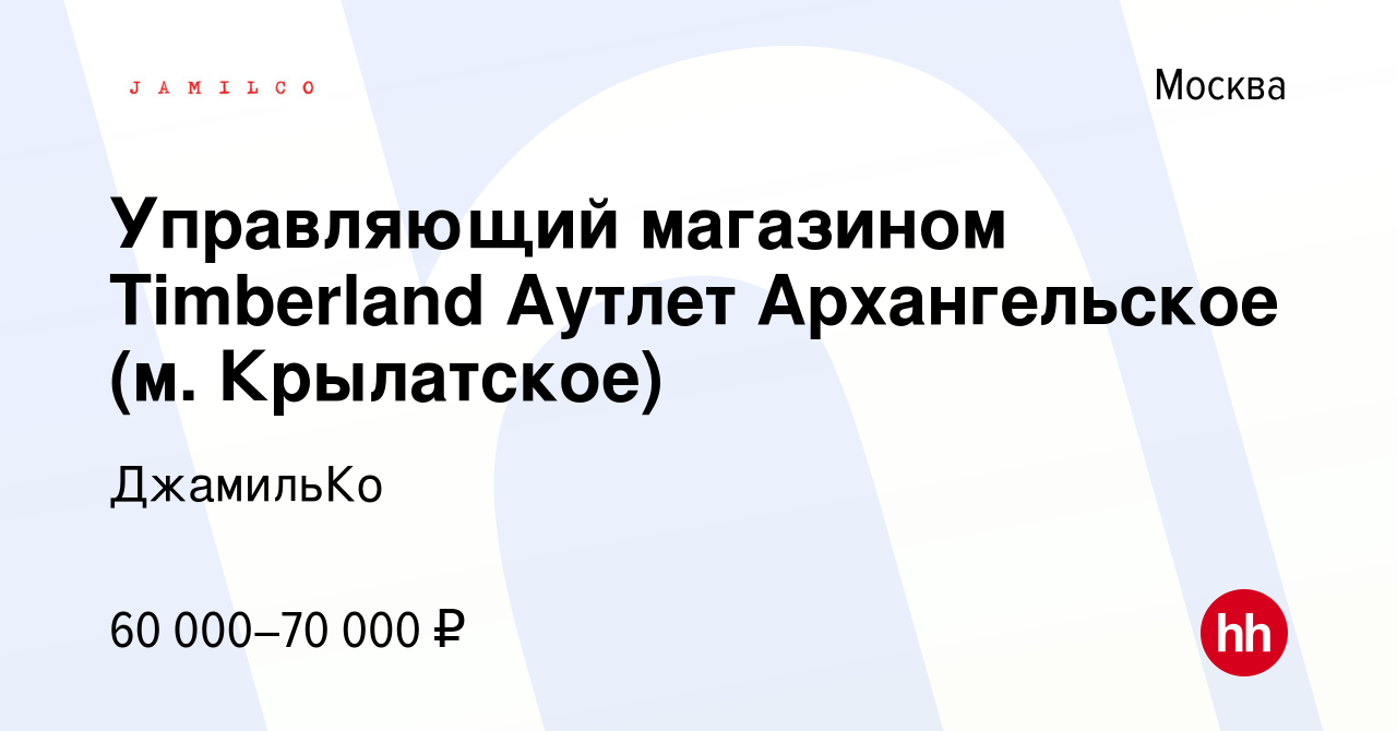 Вакансия Управляющий магазином Timberland Аутлет Архангельское (м.  Крылатское) в Москве, работа в компании ДжамильКо (вакансия в архиве c 26  марта 2022)