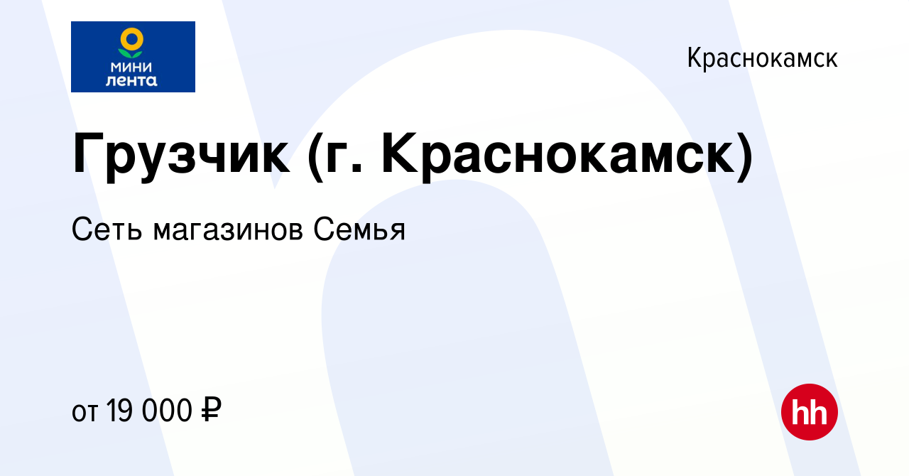 Вакансия Грузчик (г. Краснокамск) в Краснокамске, работа в компании Сеть  магазинов Семья (вакансия в архиве c 4 сентября 2021)