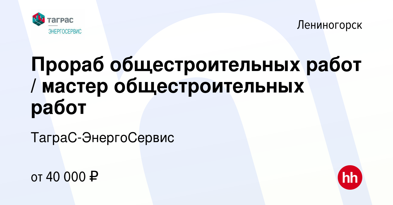 Вакансия Прораб общестроительных работ / мастер общестроительных работ в  Лениногорске, работа в компании ТаграС-ЭнергоСервис (вакансия в архиве c 29  сентября 2021)